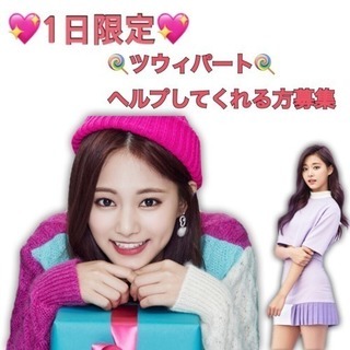 急募！1日限定！ツウィパート募集！