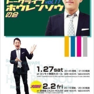 サバンナ高橋ソロトークライブ同行者募集