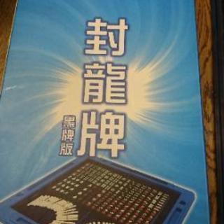 ★持ち運べる麻雀牌(黒牌)と麻雀卓