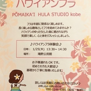 ハワイアンフラ体験会 〜加東市 滝野