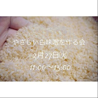 やさしい白味噌を作る会