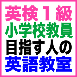 無料★英検１級習得して英語教員・小学校教員を目指す大学生・受験浪...