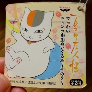 【非売品】 でっかいニャンコ先生ぬいぐるみの画像