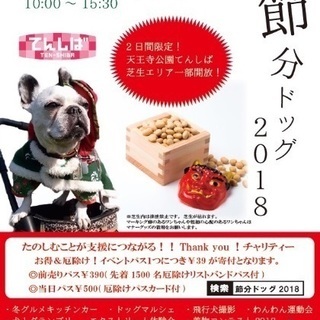 ワンちゃんのための節分イベント！節分ドッグ2018