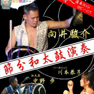 【観覧無料】節分和太鼓演奏【湯来ロッジ】
