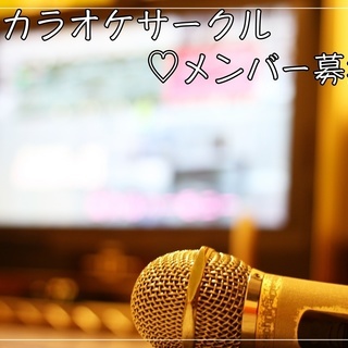 ★三ノ宮★カラオケサークルメンバー募集