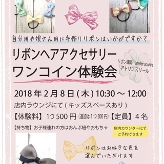 リボンレッスン体験会