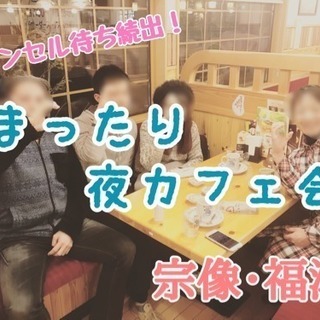 【本日開催！】福津でまったり夜カフェ会 1/23(火)20時〜