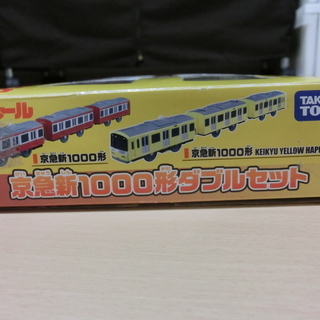 プラレール【希少】早いもの勝！京急新1000形ダブルセットの画像