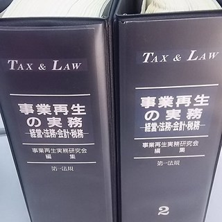 第一法規　Tax&Law　加除式マニュアル　事業再生の実務（１－２）
