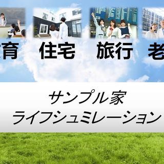 あなたの住宅購入・教育資金・生活費・老後・資産形成の資金計画作成します