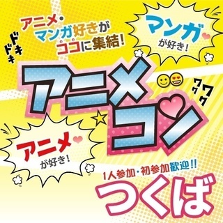 🍎18年2月つくば開催🍎街コンイベント