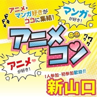 ☘18年2月新山口開催☘街コンイベント