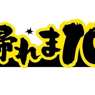 【帰れま10】メンバー募集中