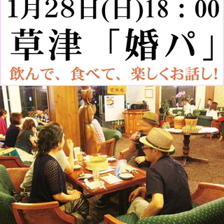 １月２８/草津　コンパスタイルの婚活パーティー『婚パ！』