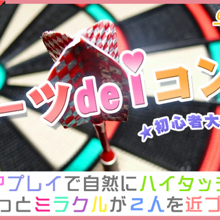 2月8日(2/8)  『浜松』ダーツを一緒に楽しむ仲良くなりやす...