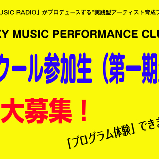 「SKY MUSIC RADIO」がプロデュースする“実践型アー...