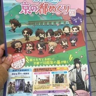 薄桜鬼 京の都めぐり スタンプラリー