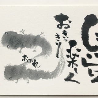 筆ペンで味のある書画を描こう！