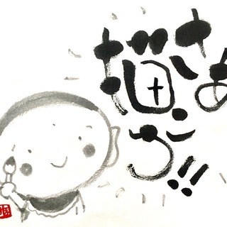 筆ペンで味のある書画を描こう！の画像