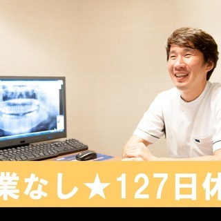 （正社員）歯科アシスタント兼受付【完全週休2日制】【年間休日 127 日】の画像