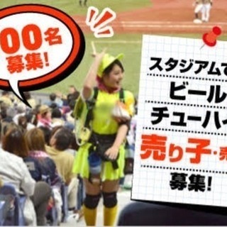 大人気☆ZOZOマリンスタジアムでのお仕事！売り子・売店大量募集...