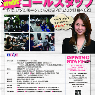 オープニング  コールセンターstaff  若者向けプロモーショ...