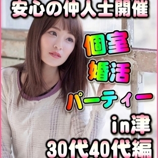 三重婚活❀個室パーティー❀2/12(月)15時～in津市❀30代...