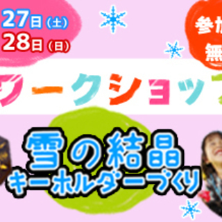 【無料】子ども向けワークショップ「雪の結晶キーホルダーづくり」