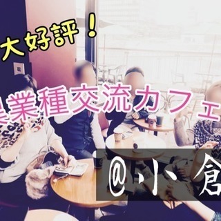 本日19時開催！小倉で異業種交流カフェ会