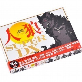 大人数で人狼ゲームSuper　DX会がやりたい。ので、参加してく...