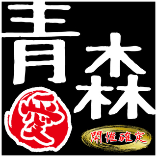 !!!明日開催!!! 2月24日(土)  青森市☆街コンイベント...