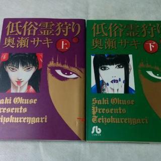 低俗霊狩り全2巻