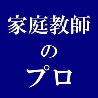 【家庭教師のプロ | 下関・個人契約】塾に通わず早慶上智7学部に...