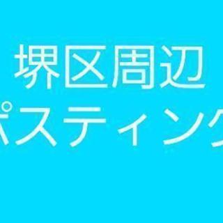 [急募]大募集！！大歓迎堺！！堺区周辺ポスティング　チラシ