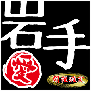 3月3日(土) 岩手県一関市 一ノ関駅前★ハピこい★街コンイベン...
