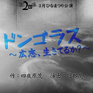 第2劇場3月ひなまつり公演『ドンゴラス～広志、生きてるか？～』