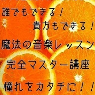 初心者で楽譜がよめなくても弾ける！魔法のピアノレッスン！