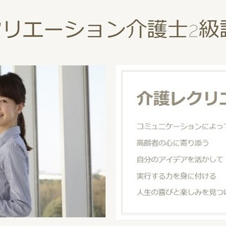 【もうレクで悩まない！】レクリエーション介護士２級講座　受講生募集！
