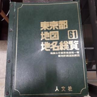 東京都　地図地名総覧　61