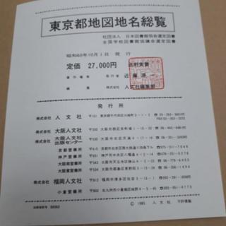 東京都　地図地名総覧　61の画像