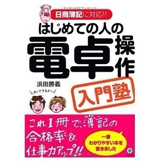 ★ 簿記資格取得等に！ 電卓の本