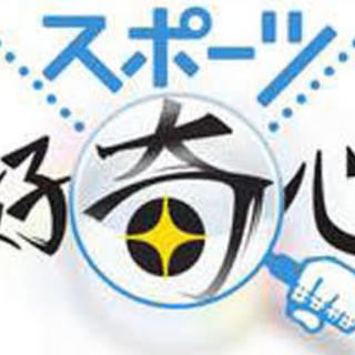 スポーツ仲間を作ろう！！