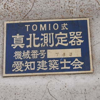 TOMIO式 真北測定器 愛知建築士会の画像