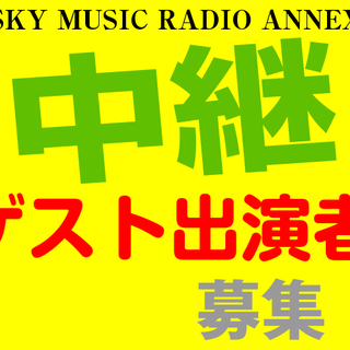 ネット放送番組・SKY MUSIC RADIO ANNEX「中継...