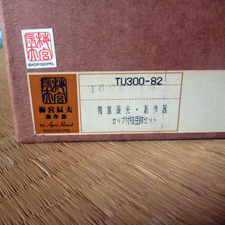 新品未使用）粉引ビアグラス＆中皿　◎梅宮辰夫 器セレクションの画像