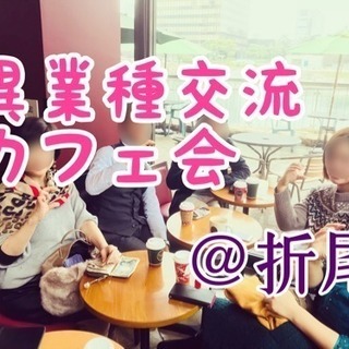 折尾で異業種交流カフェ会 1/31(水)19時〜
