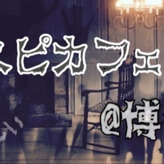 2/1(木)20時開催！博多でスピカフェ会