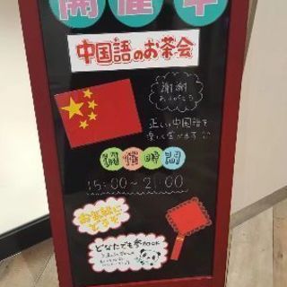 新宿で中国語の御茶会