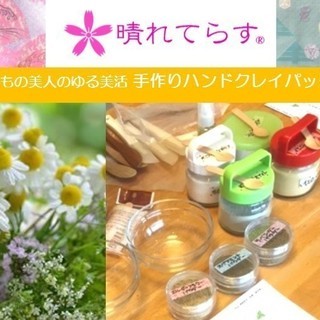 きもの美人のゆる美活「手作りハンドクレイパック」